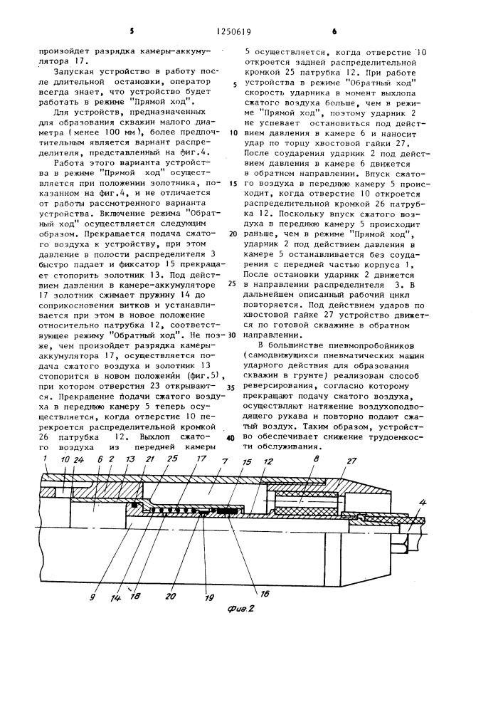 Пневматическое реверсивное устройство для образования скважин в грунте (патент 1250619)