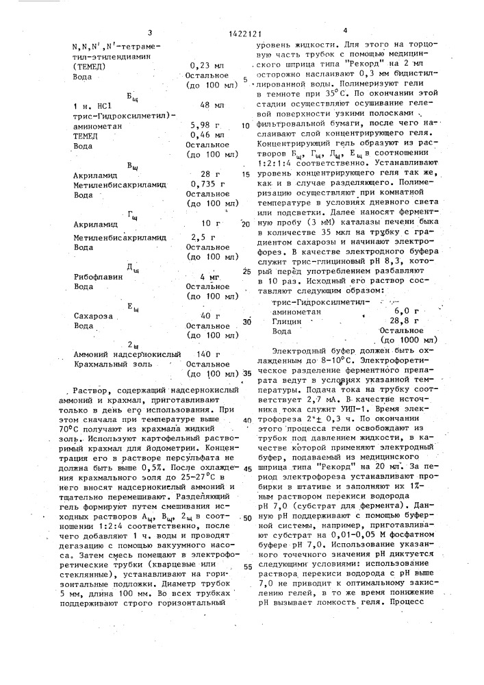 Способ выявления каталазной активности в биологических объектах (патент 1422121)