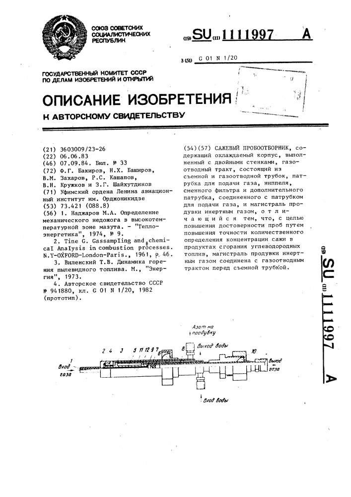 Сажевый пробоотборник (патент 1111997)