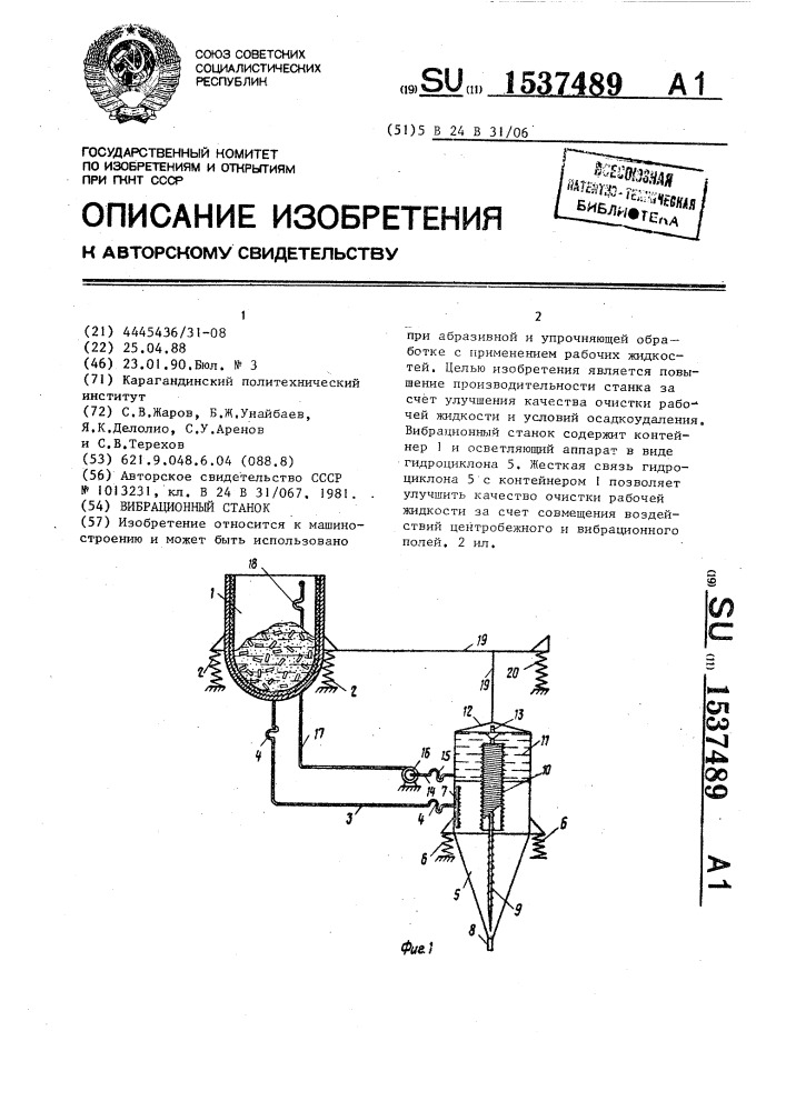 Вибрационный станок (патент 1537489)