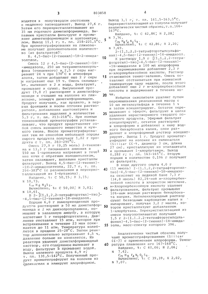 Способ получения производныхимидазола (патент 803858)