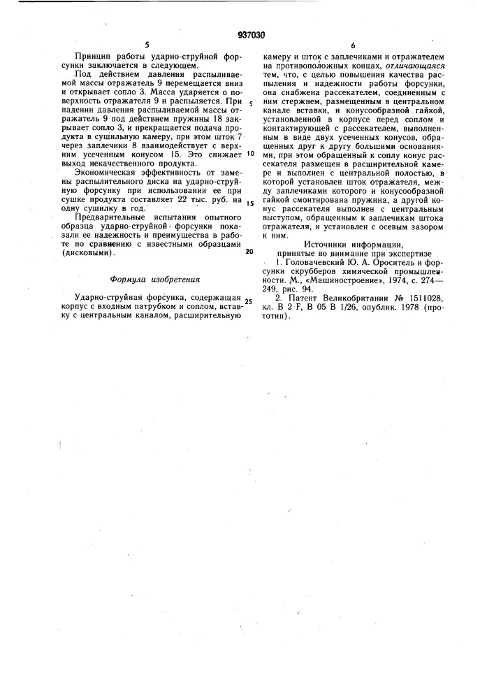 Ударно-струйная форсунка (патент 937030)