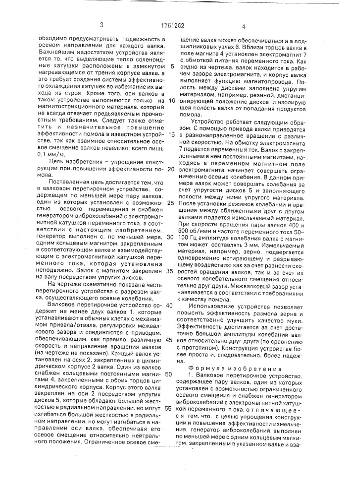 Валковое перетирочное устройство (патент 1761262)
