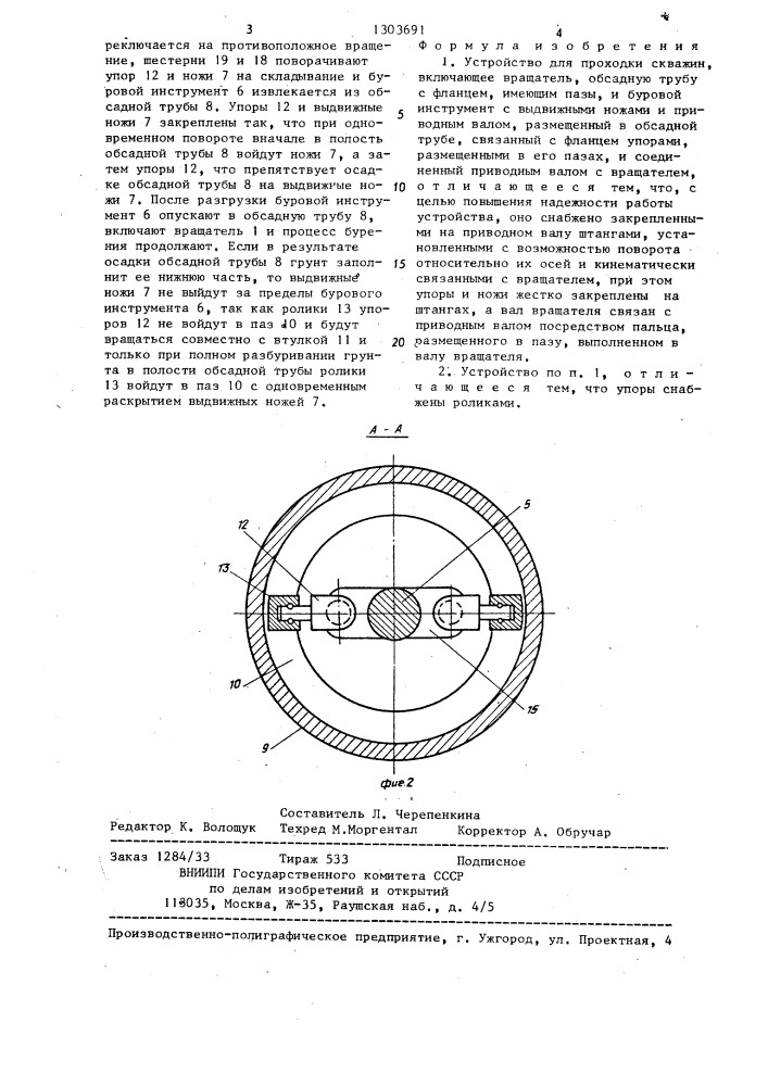 Устройство для проходки скважин (патент 1303691)