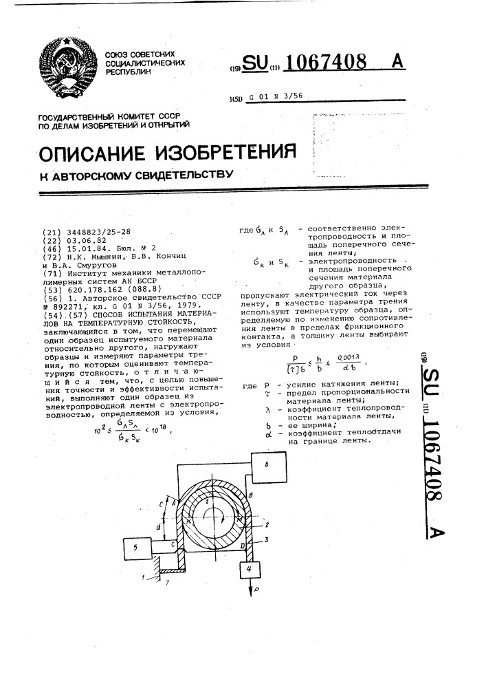 Способ испытания материалов на температурную стойкость (патент 1067408)