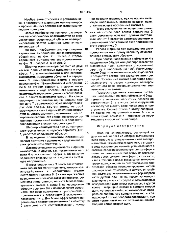 Шарнир манипулятора (патент 1673437)