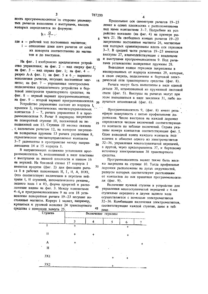 Устройство для дистанционного управления многоступенчатой передачей транспортного средства (патент 787200)