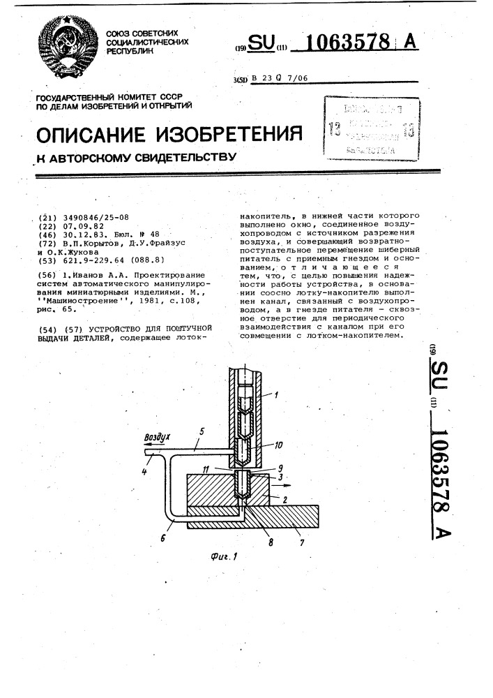 Устройство для поштучной выдачи деталей (патент 1063578)