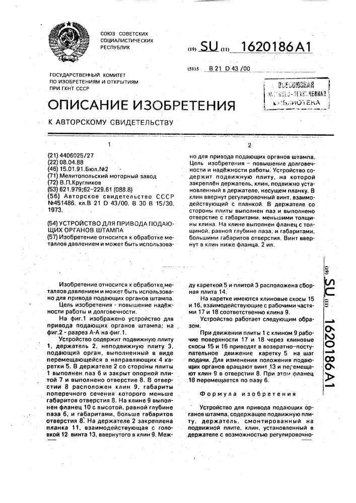 Устройство для привода подающих органов штампа (патент 1620186)