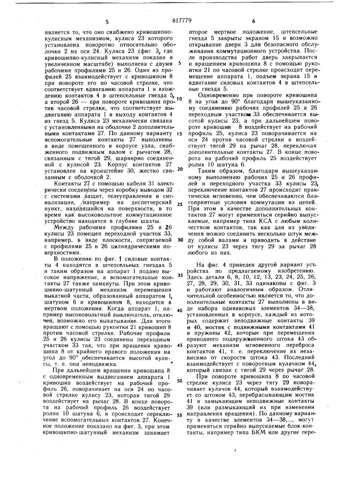 Коммутационное устройство длякомплектных распределительныхустройств (патент 817779)