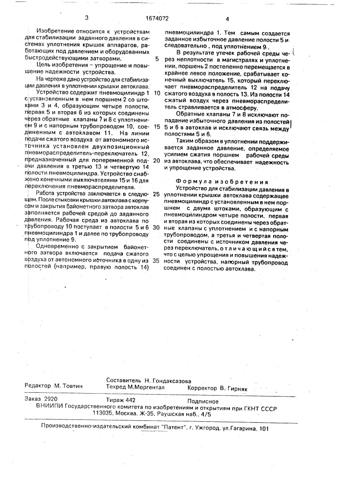 Устройство для стабилизации давления в уплотнении крышки автоклава (патент 1674072)