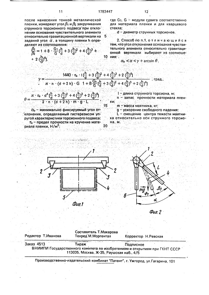 Способ контроля толщины металлизации кварцевого чувствительного элемента маятникового компенсационного акселерометра (патент 1783447)