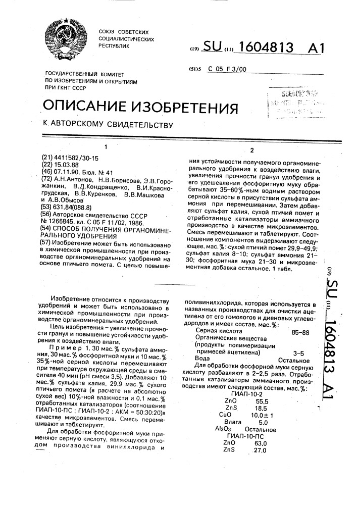 Способ получения органоминерального удобрения (патент 1604813)