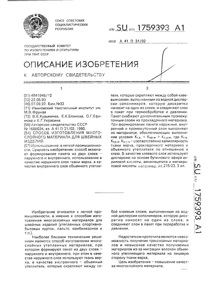 Способ изготовления многослойного материала для швейных изделий (патент 1759393)
