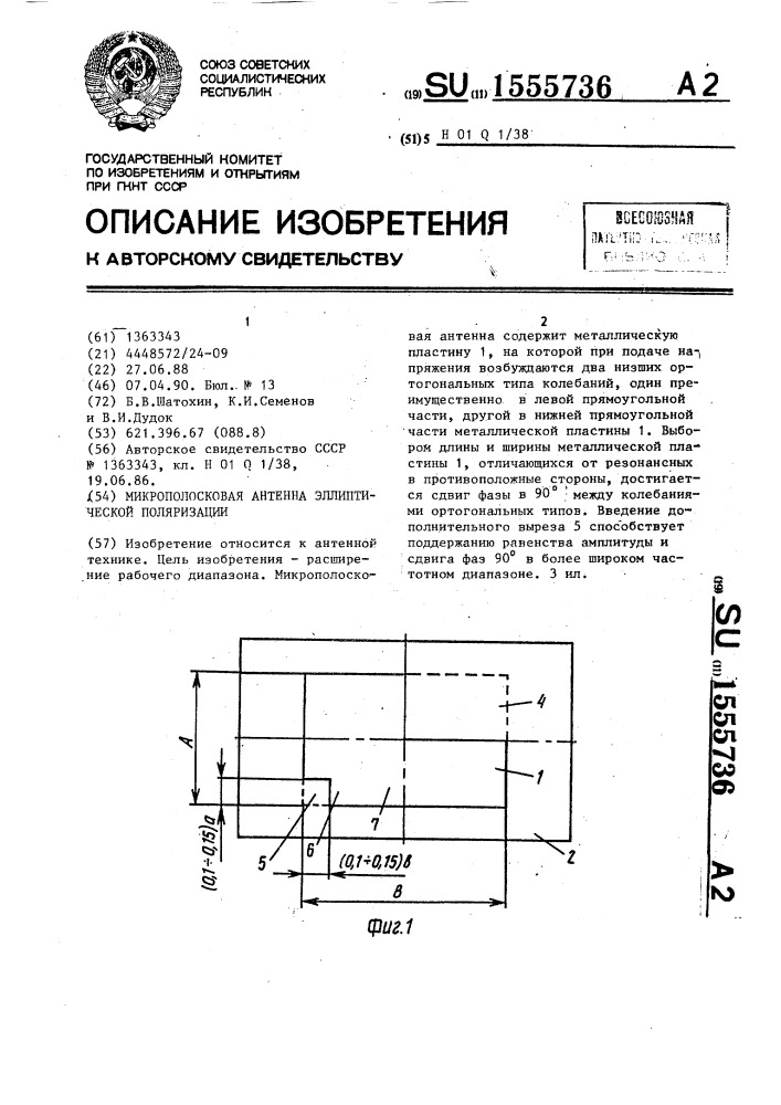 Микрополосковая антенна эллиптической поляризации (патент 1555736)