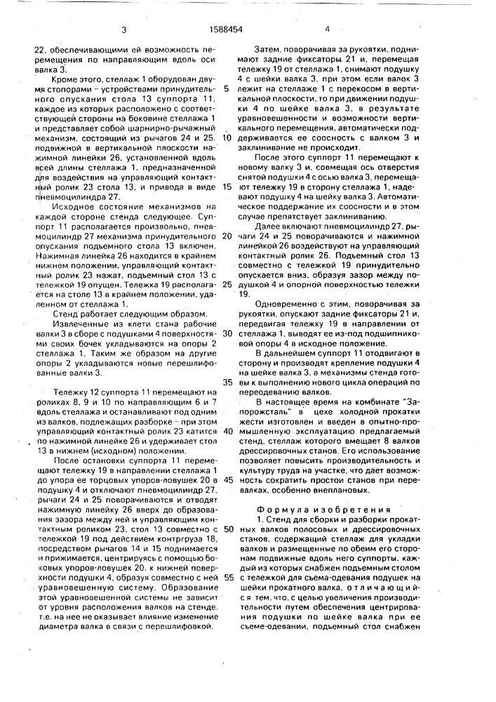 Стенд для сборки и разборки прокатных валков полосовых и дрессировочных станов (патент 1588454)