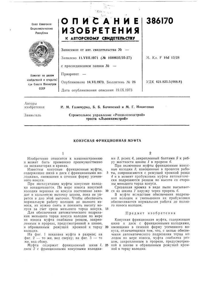 Конусная фрикционная муфта (патент 386170)