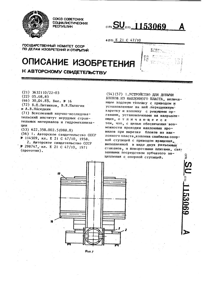 Устройство для добычи блоков из наклонного пласта (патент 1153069)