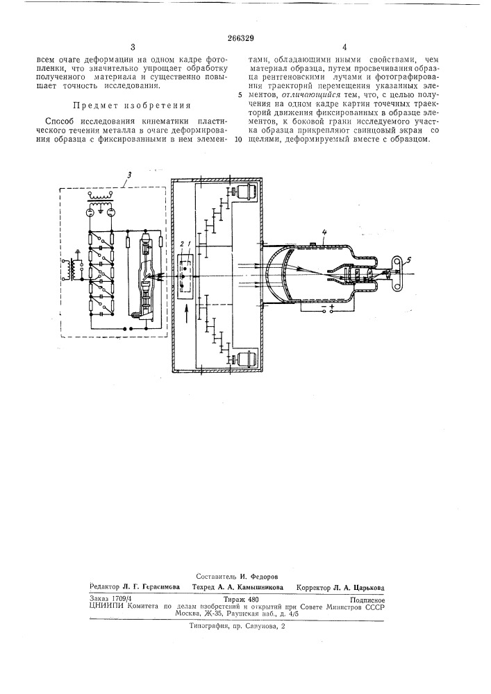 Способ исследования кинематики пластического (патент 266329)