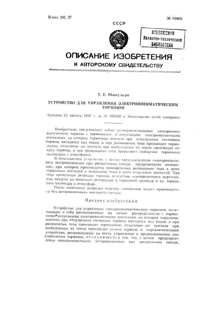 Устройство для управления электропневматическим тормозом (патент 83066)