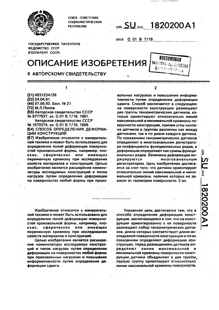 Способ определения деформации конструкций (патент 1820200)