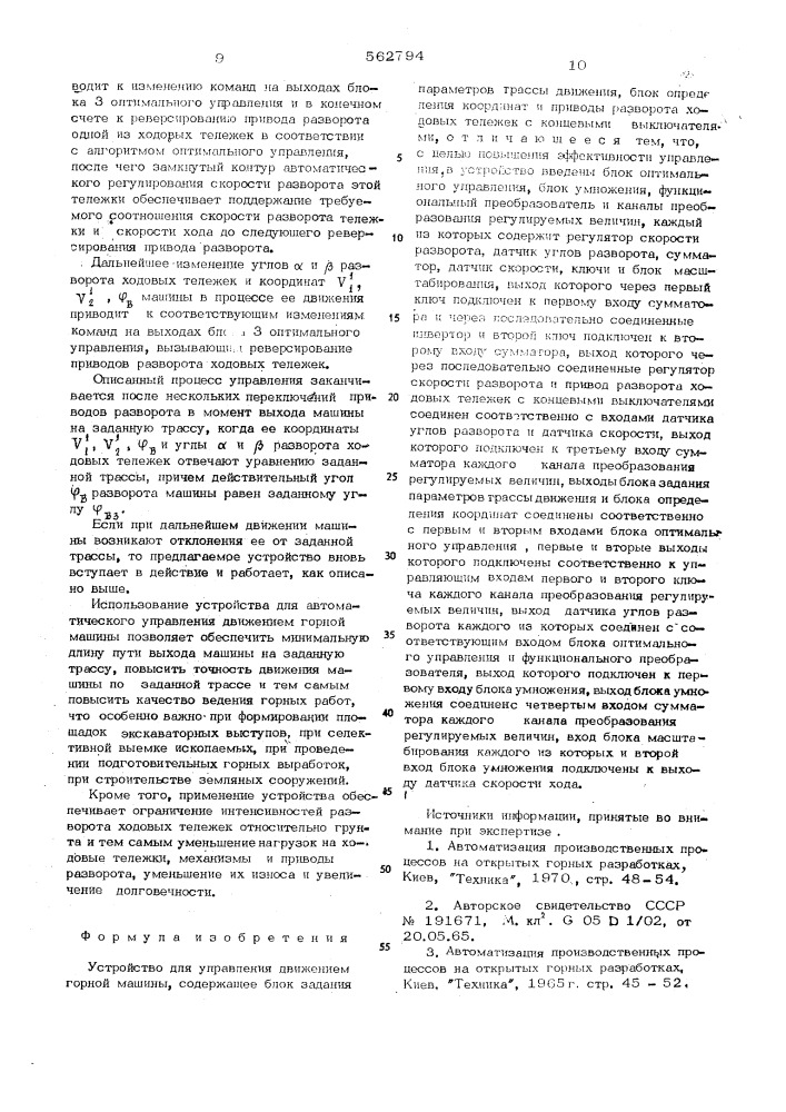 Устройство для управления движением горной машины (патент 562794)