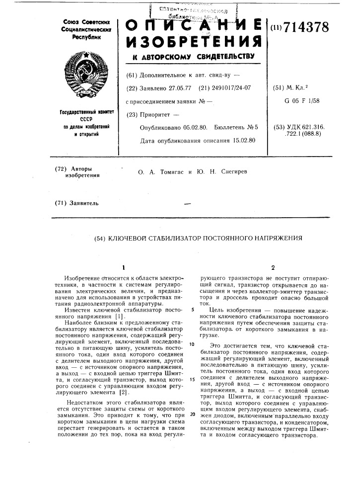 Ключевой стабилизатор постоянного напряжения (патент 714378)
