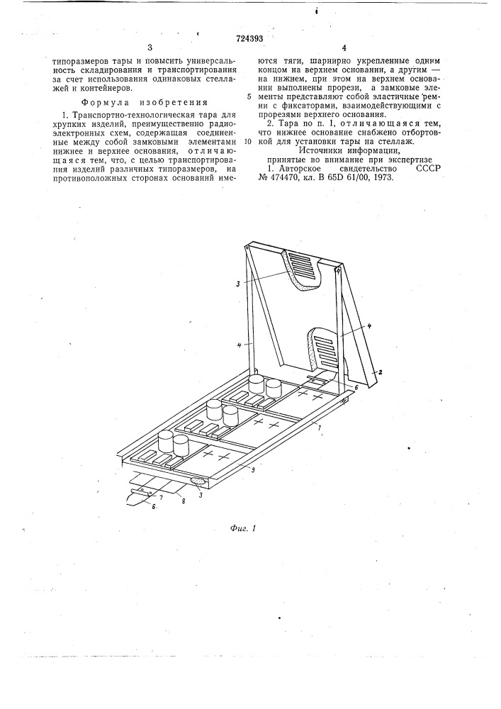 Транспортно-технологическая тара (патент 724393)
