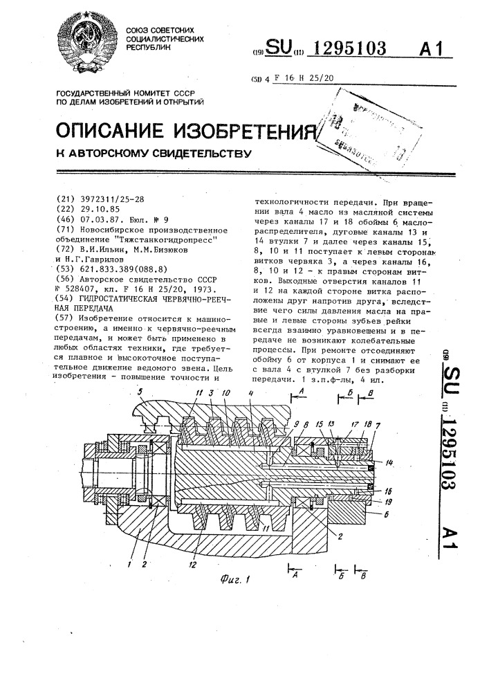 Гидростатическая червячно-реечная передача (патент 1295103)