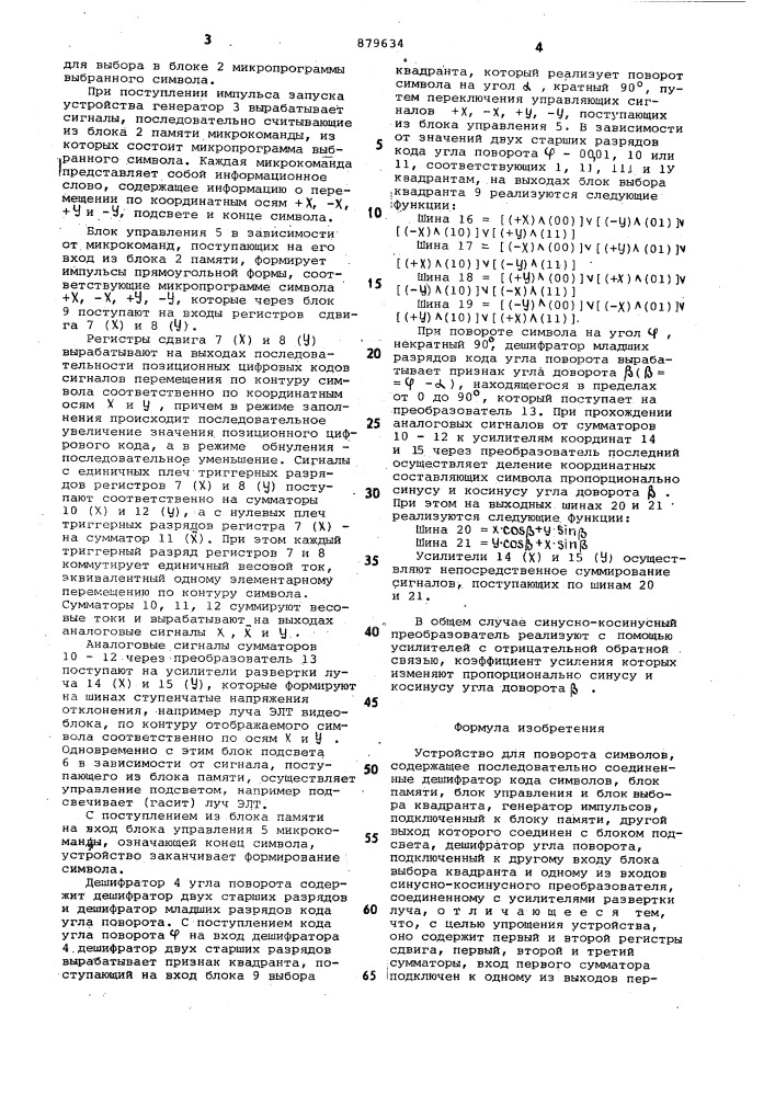 Устройство для поворота символов (патент 879634)