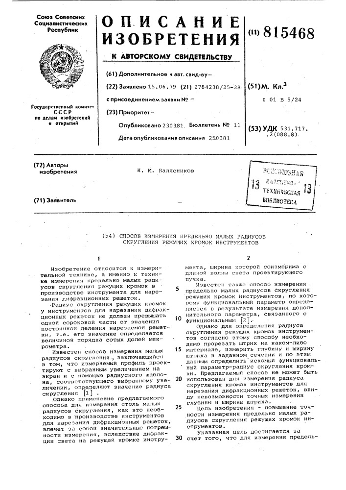 Способ измерения предельно малых радиусовскругления режущих кромокинструментов (патент 815468)