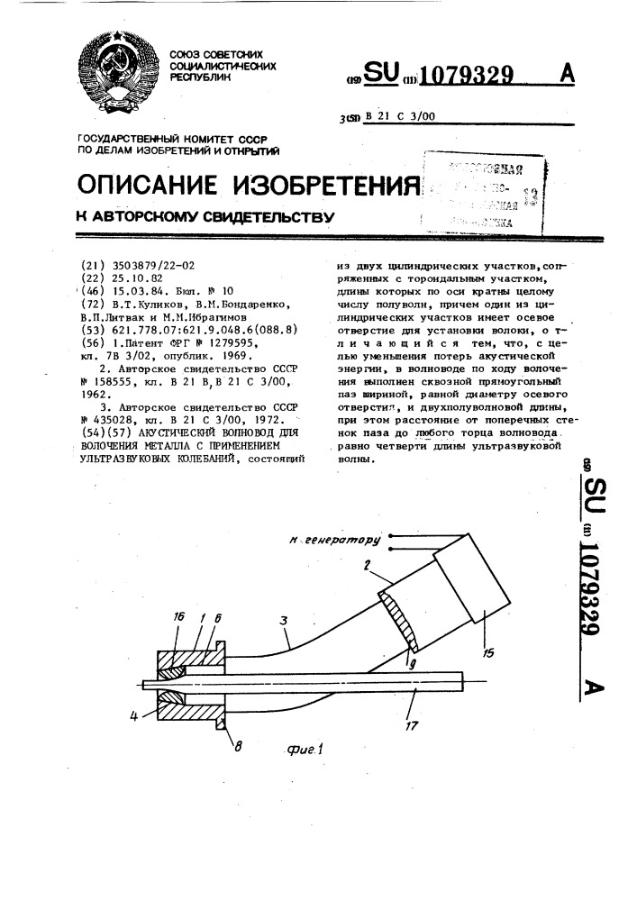 Акустический волновод для волочения металла с применением ультразвуковых колебаний (патент 1079329)