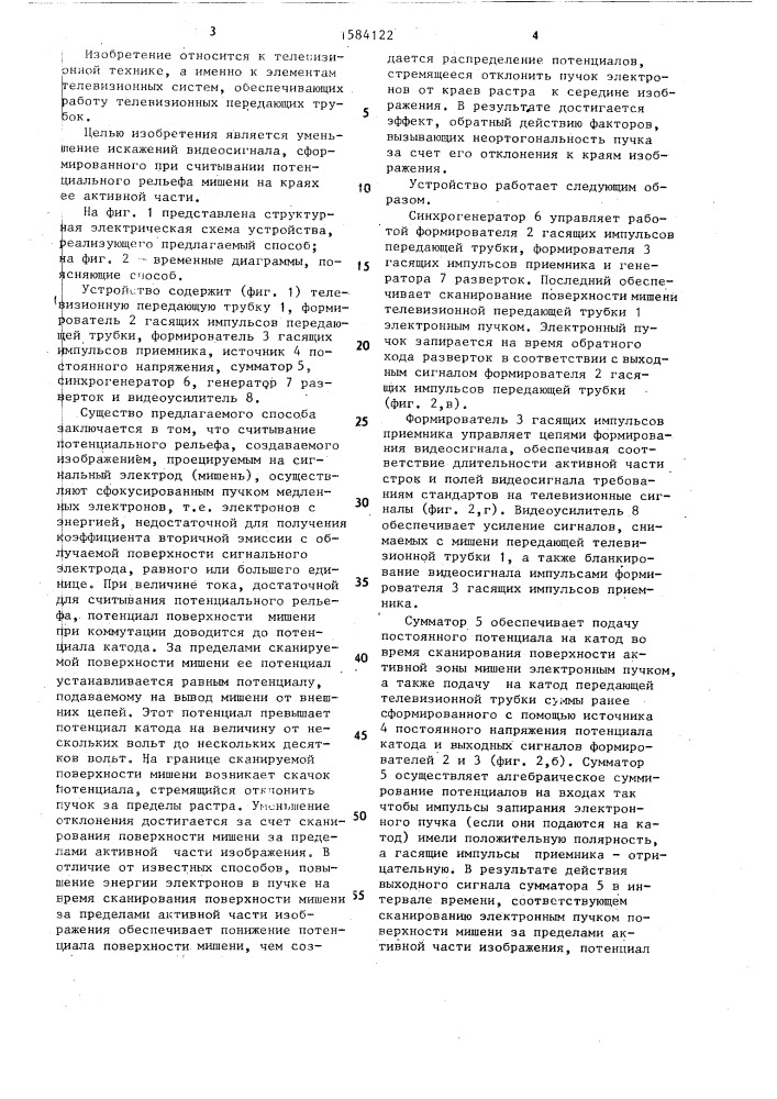 Способ считывания потенциального рельефа мишени передающей телевизионной трубки с накоплением и устройство для его осуществления (патент 1584122)
