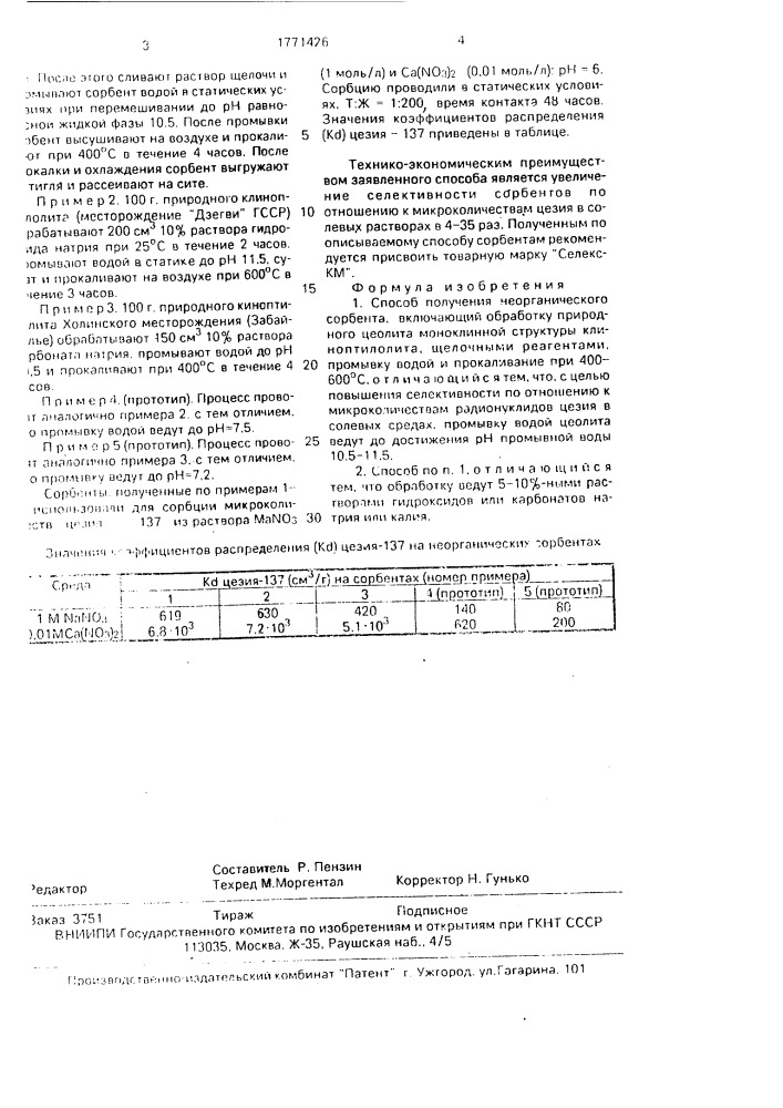 "способ получения неорганического сорбента "селекс - км" (патент 1771426)