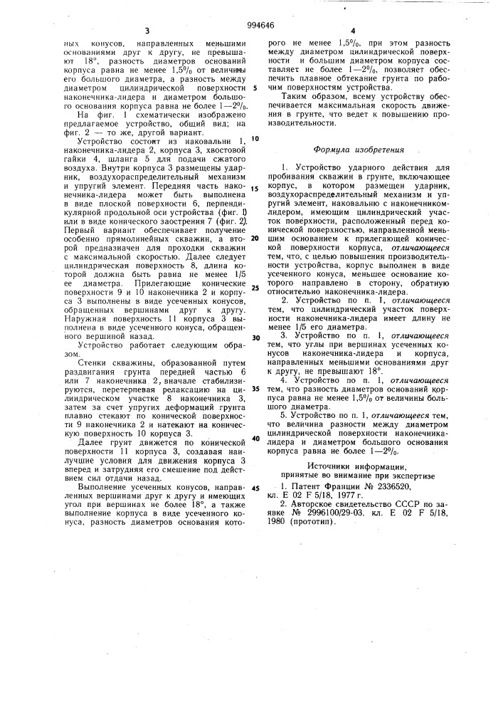 Устройство ударного действия для пробивания скважин в грунте (патент 994646)