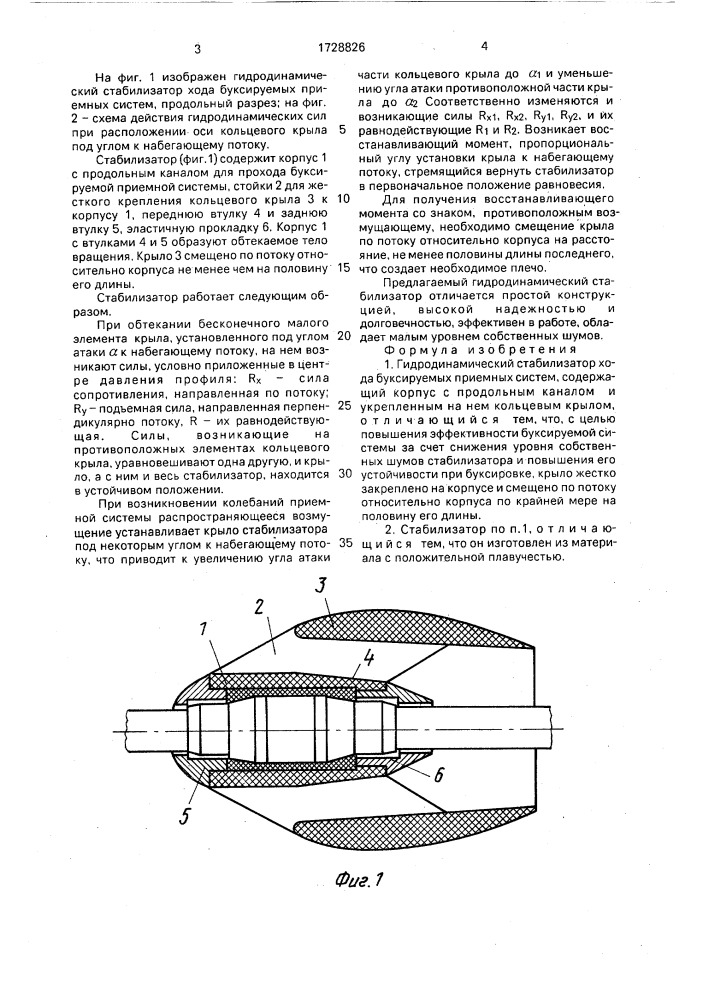 Гидродинамический стабилизатор хода буксируемых приемных систем (патент 1728826)