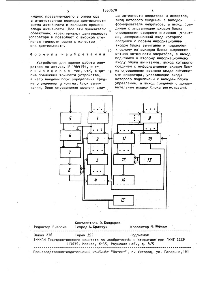 Устройство для оценки работы оператора (патент 1550570)