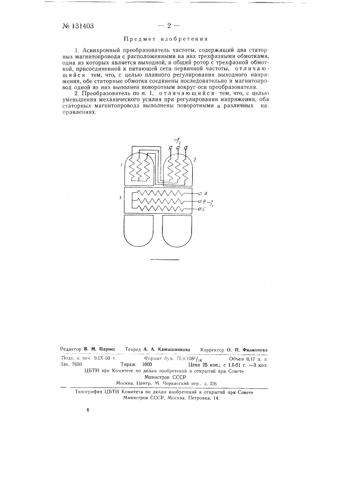 Асинхронный преобразователь частоты (патент 131403)