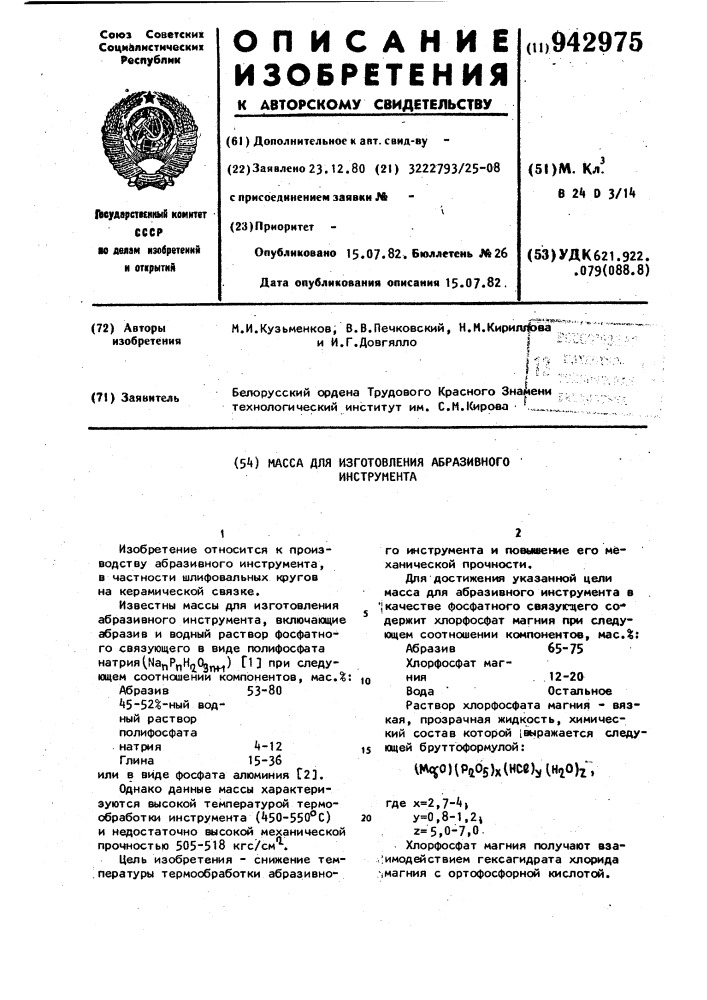 Масса для изготовления абразивного инструмента (патент 942975)