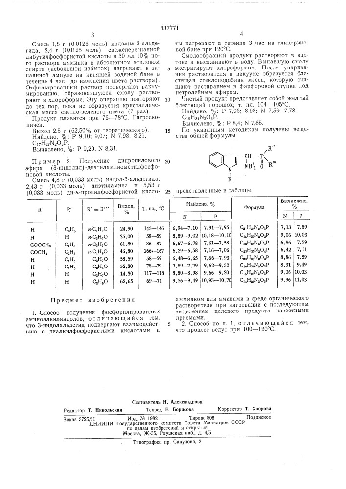 Способ получения фосфорилированных аминоалкилиндолов (патент 437771)