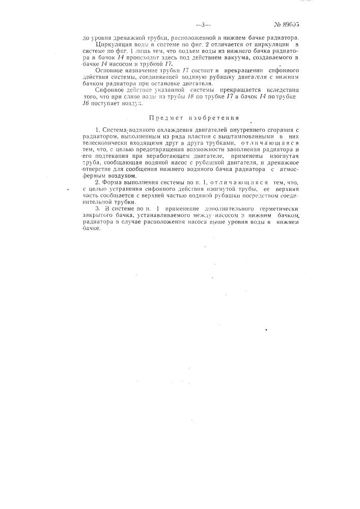 Система водяного охлаждения двигателя внутреннего сгорания (патент 89605)