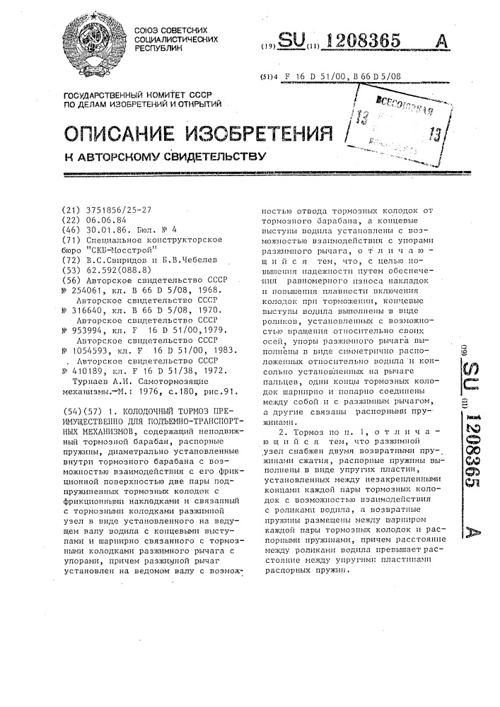 Колодочный тормоз,преимущественно для подъемно-транспортных механизмов (патент 1208365)