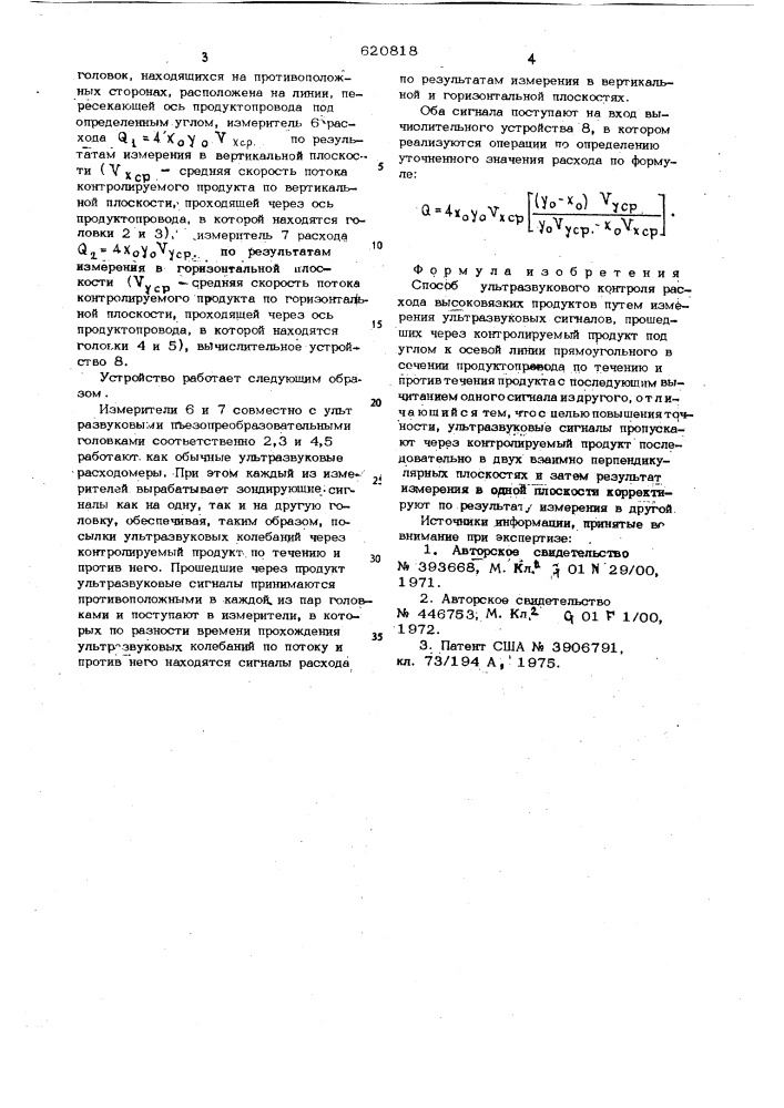 Способ ультразвукового контроля расхода высоковязких продуктов (патент 620818)