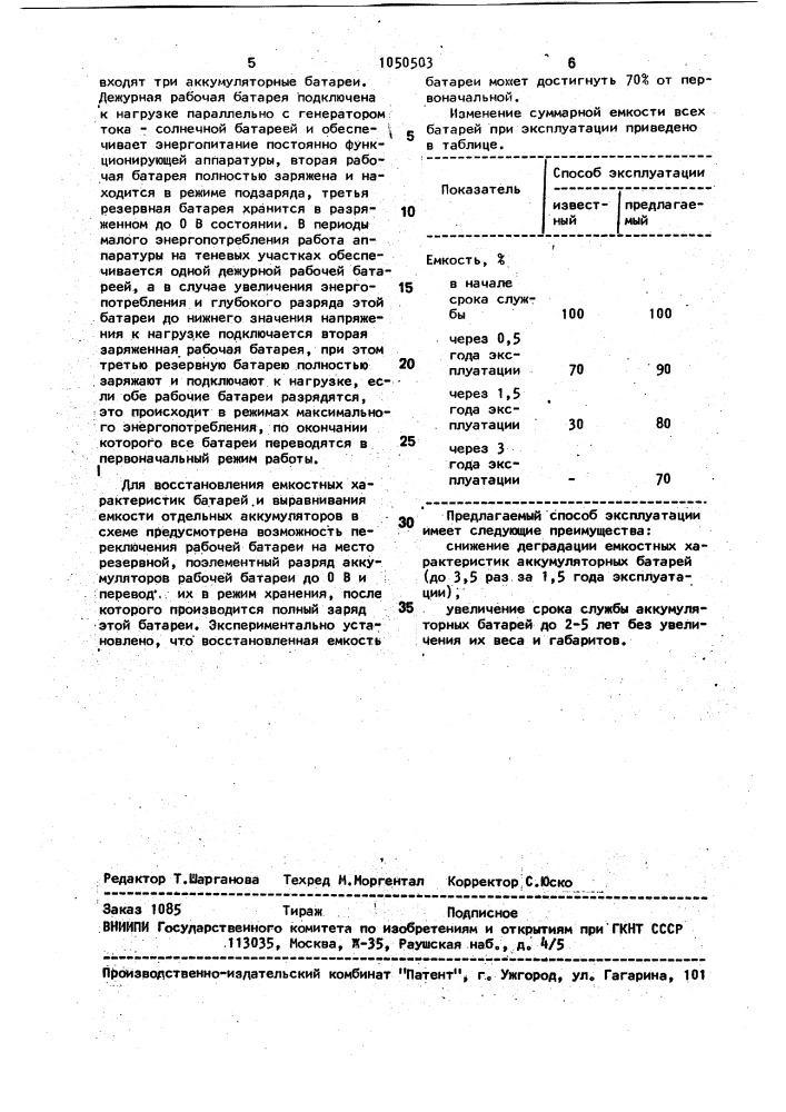 Способ эксплуатации системы аккумуляторных батарей (патент 1050503)