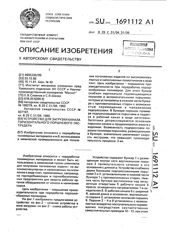 Устройство для загрузки канала горизонтального поршневого экструдера (патент 1691112)