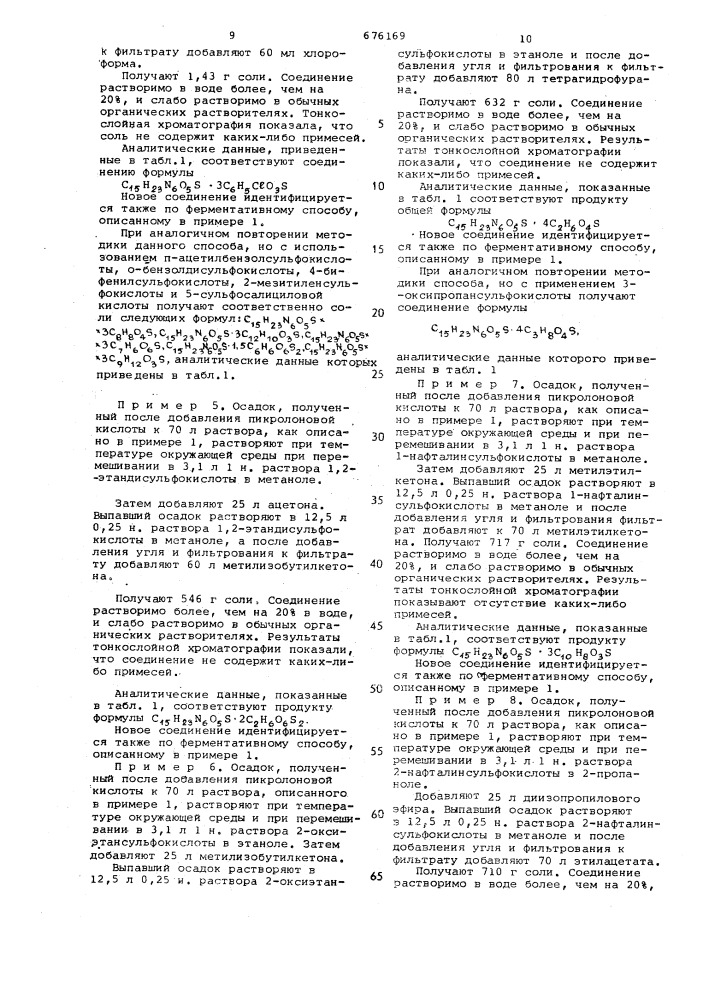 Способ получения сульфонатов -аденозил - -метионина (патент 676169)