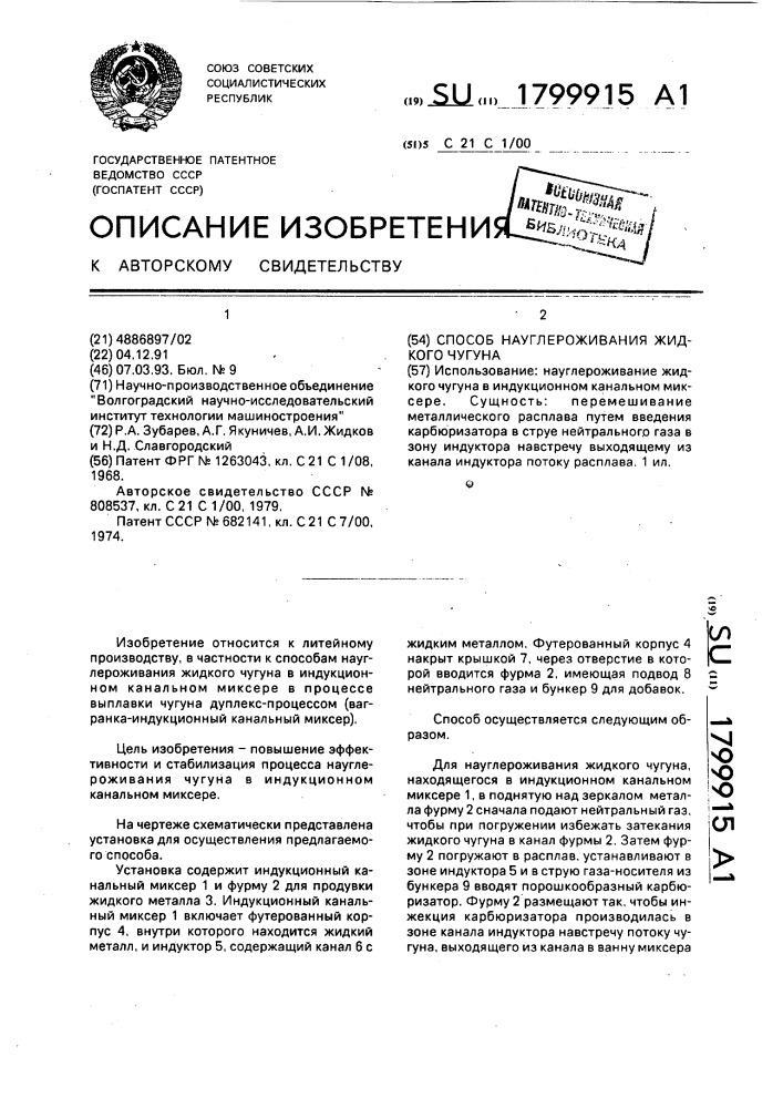 Способ науглероживания жидкого чугуна (патент 1799915)