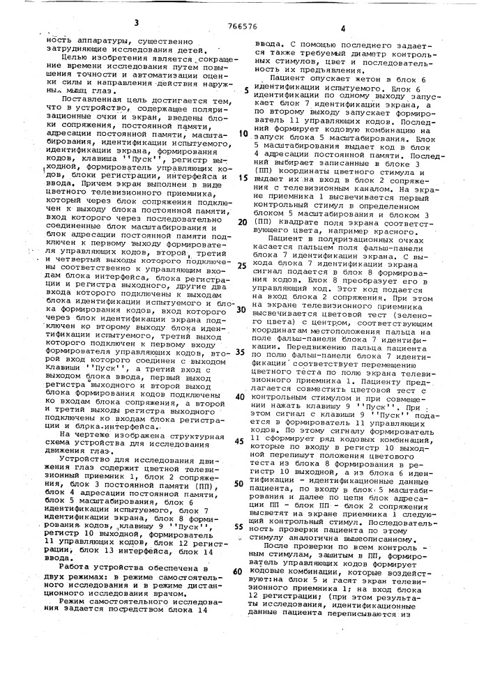 Устройство для исследования движения глаз (патент 766576)
