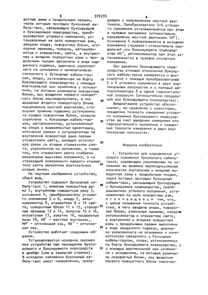 Устройство для определения углового положения буксирного кабель-троса (патент 976295)