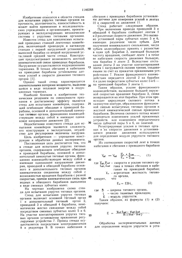 Стенд для испытания упругих тяговых органов (патент 1146568)